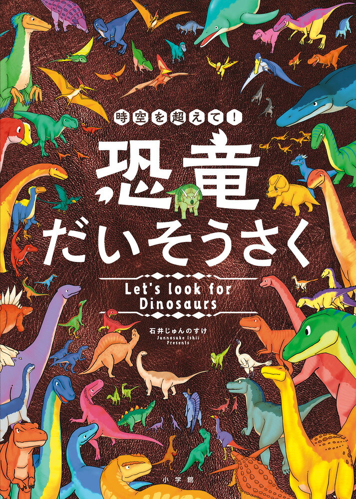 時空を超えて！恐竜だいそうさく