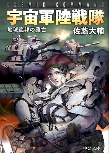 宇宙軍陸戦隊 地球連邦の興亡 （中公文庫） 佐藤大輔