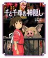 １０歳の少女千尋は、不思議の町で名まえを奪われ、さまざまな困難にあいながらも、本来の「生きる力」をとりもどし、生き生きと働く。「千尋がんばれ！」一生懸命な千尋の姿に、思わず胸が熱くなる。