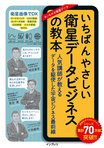 いちばんやさしい衛星データビジネスの教本 人気講師が教えるデータを駆使した宇宙ビジネス最前線 （いちばんやさしい教本） [ 神武直彦 ]