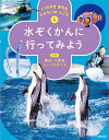 いのちを まもる じゅういの しごと　6水ぞくかんに 