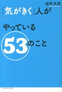 「気がきく」人がやっている53のこと