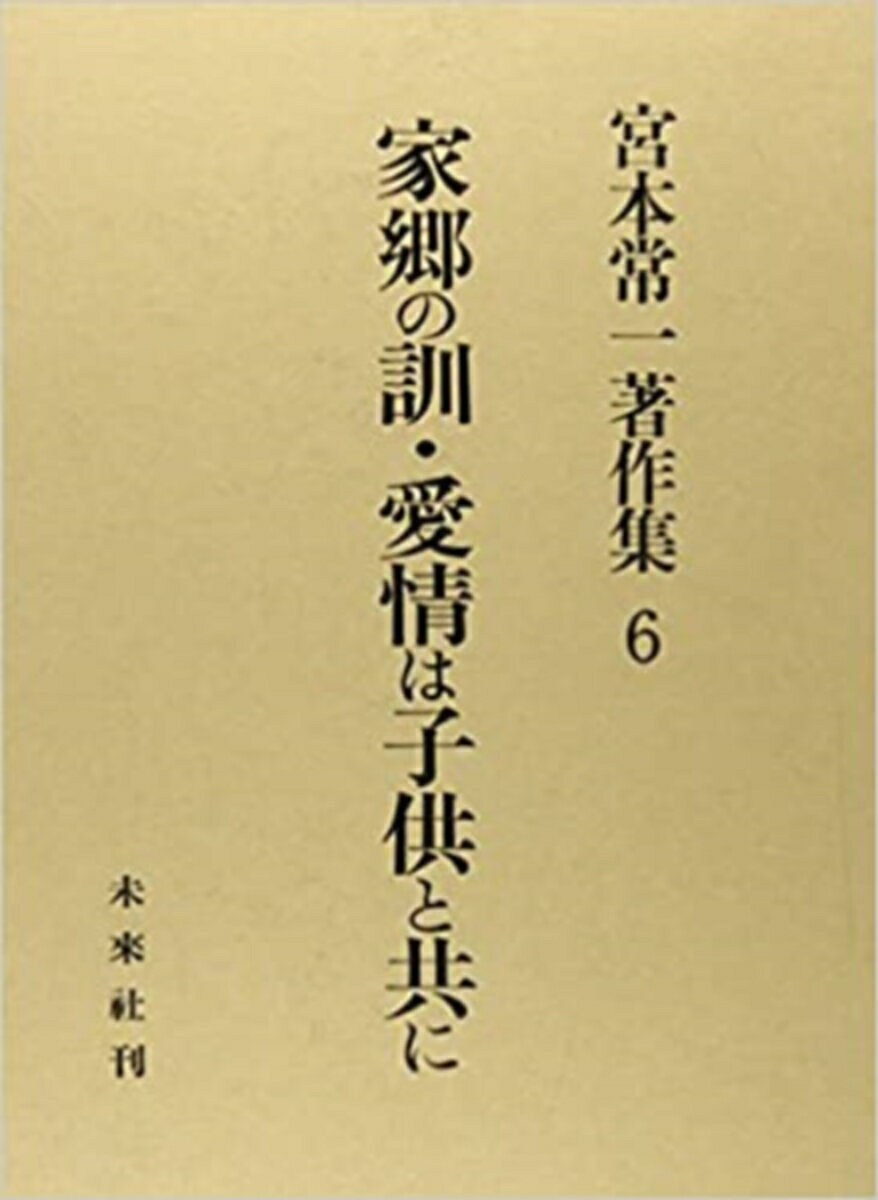 家郷の訓（おしえ）・愛情は子供と共に （宮本常一著作集　6　6） [ 宮本　常一 ]
