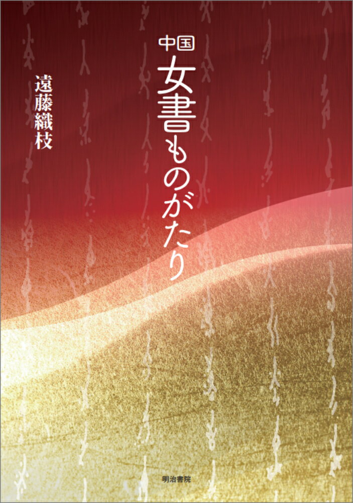 中国 女書ものがたり