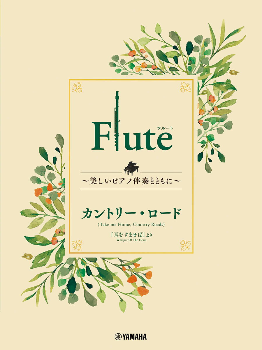 「千と千尋の神隠し」「ゲド戦記」「もののけ姫」「魔女の宅急便」などのスタジオジブリ作品から、大人向けの代表的なソロ曲を美しいピアノ伴奏とともに演奏できるシリーズです。1曲1パート毎に商品化しましたので、急な結婚式や慰問演奏、発表会などでも手軽に活用できます。楽器と曲名で演奏する商品を選択してください。

楽譜はソロ用パート譜とピアノ伴奏譜に分かれていて、ピアノ伴奏譜は菊倍縦4面の観音開きなので、譜めくりの必要がなく演奏に集中できます（一部譜めくりが必要な曲もございます）。
ピアノ伴奏者に演奏をお願いしやすい仕様になっています。
ソロパートは初級レベル、ピアノ伴奏は中級レベルです。
楽譜の中にピアノ伴奏音源のQRコードが掲載されていますので、このQRコードから伴奏音源をスマートフォンやタブレット、PCでもストリーミング再生できます。
伴奏者がいなくても練習はもちろん、発表会でも使用できます。
また、同一曲はすべて同じキーになっていますので、同じ曲のパート違いをご購入頂きますと一緒に演奏することもできます。
■収載曲 [全1曲を収載]
[1] カントリー・ロード
耳をすませば
編成: フルート/ピアノ
グレード: 初級