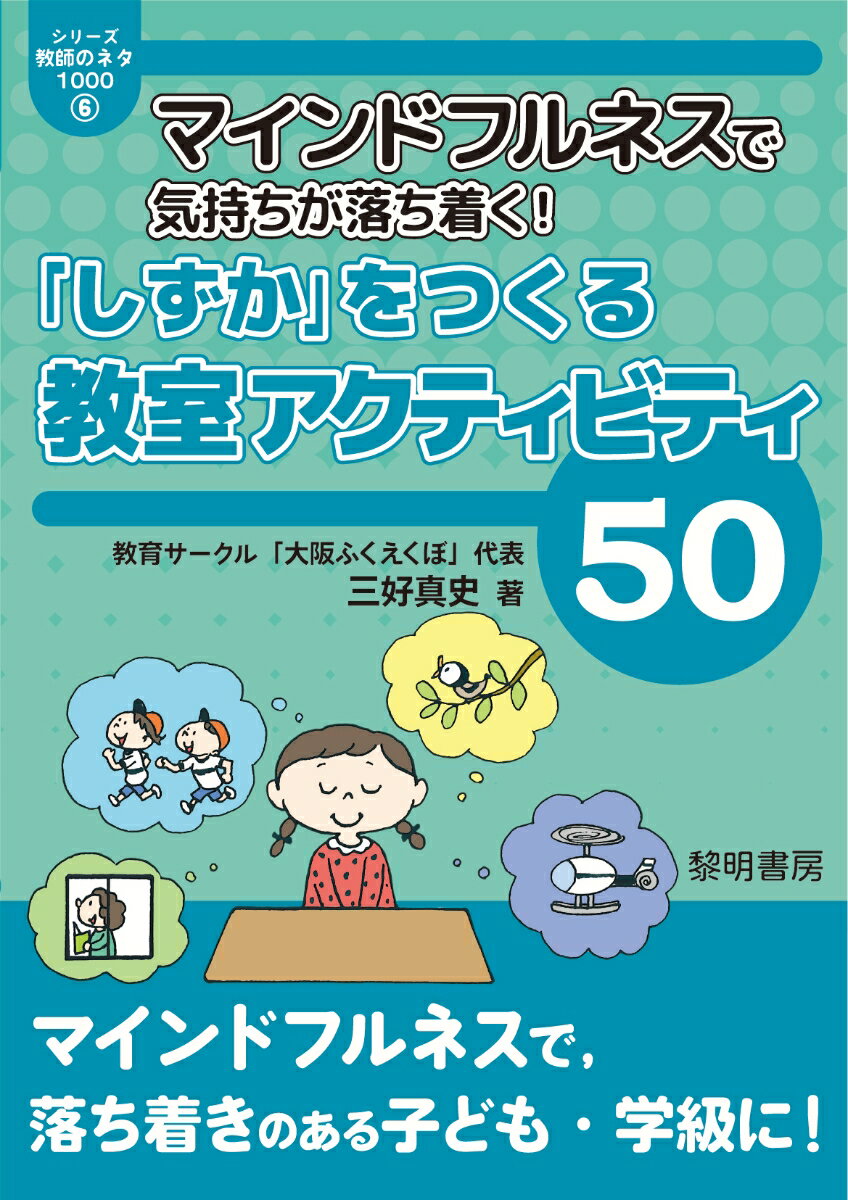 マインドフルネスで気持ちが落ち着く！「しずか」をつくる教室アクティビティ50