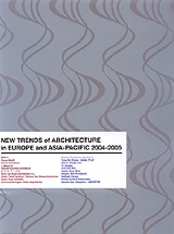 ヨーロッパ・アジア・パシフィック建築の新潮流（2004-2005）