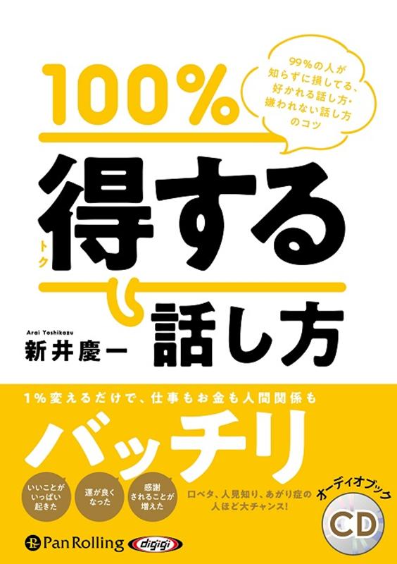 100％得する話し方