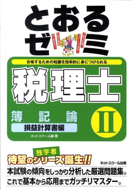 とおるゼミ税理士簿記論（2（損益計算書編）） [ ネットスクール ]