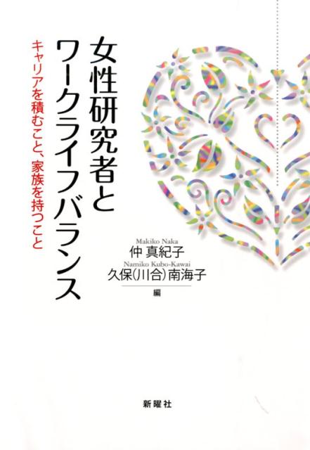 女性研究者とワークライフバランス キャリアを積むこと、家族を持つこと [ 仲真紀子 ]