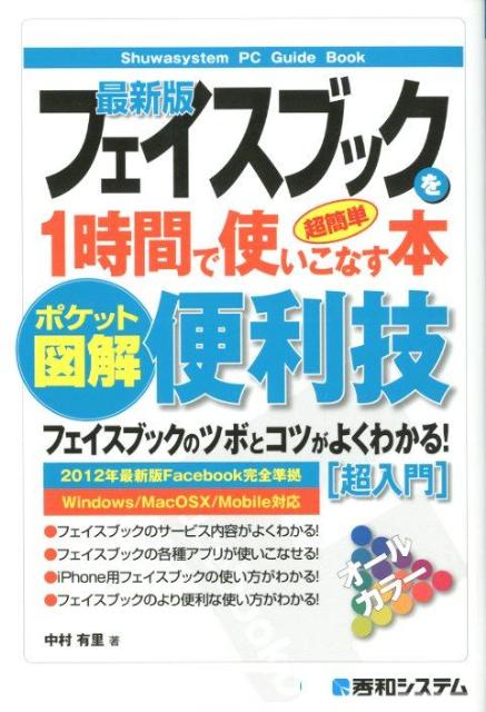 最新版フェイスブックを1時間で使いこなす本