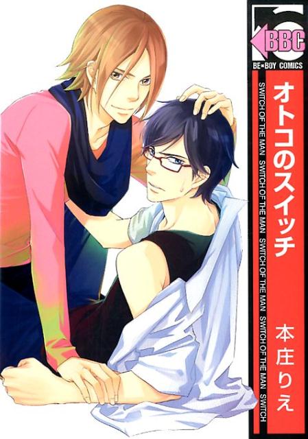 オトコのスイッチ