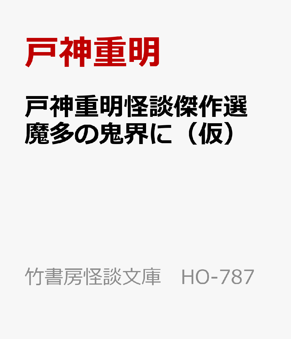 戸神重明怪談傑作選 魔多の鬼界に（仮）