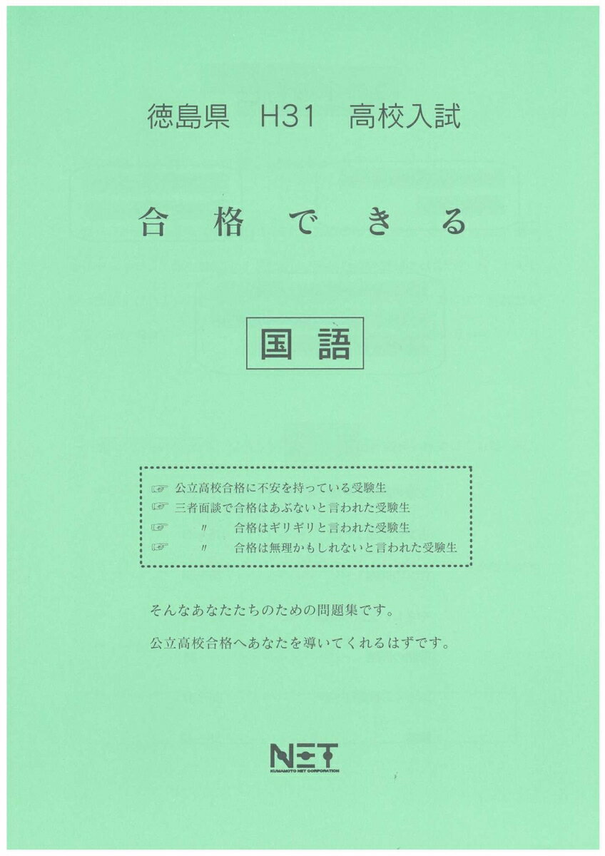 徳島県高校入試合格できる国語（平成31年度）