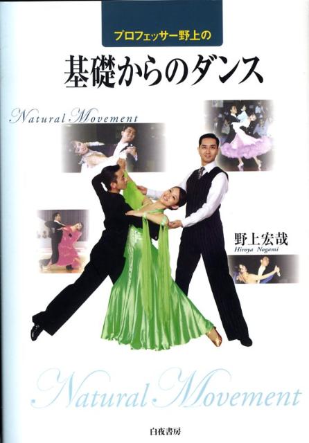 プロフェッサー野上の基礎からのダンス