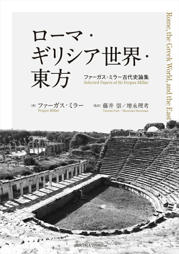 ローマ・ギリシア世界・東方