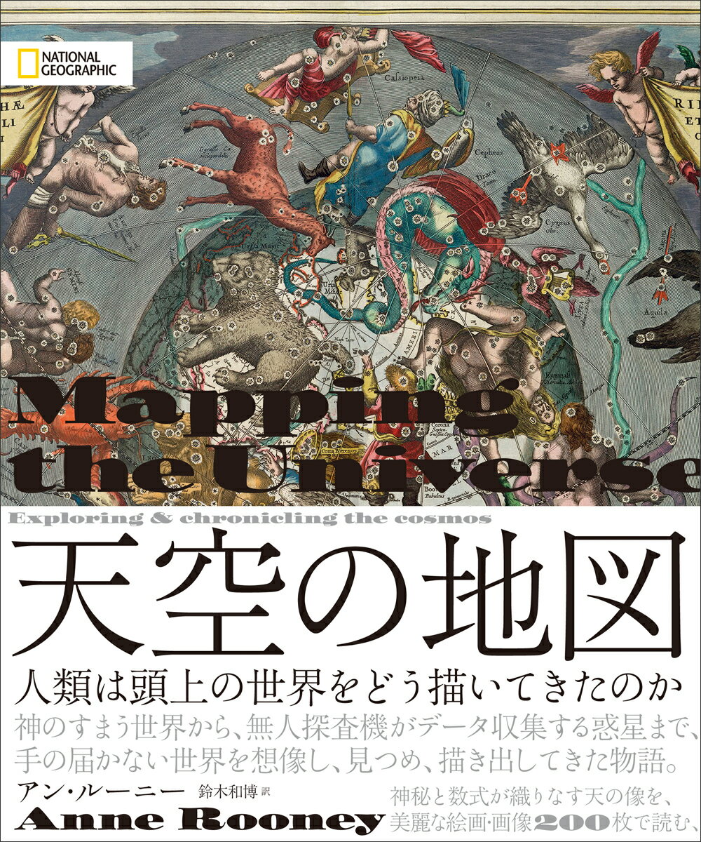 天空の地図 人類は頭上の世界をどう描いてきたのか [ アン・ルーニー ]