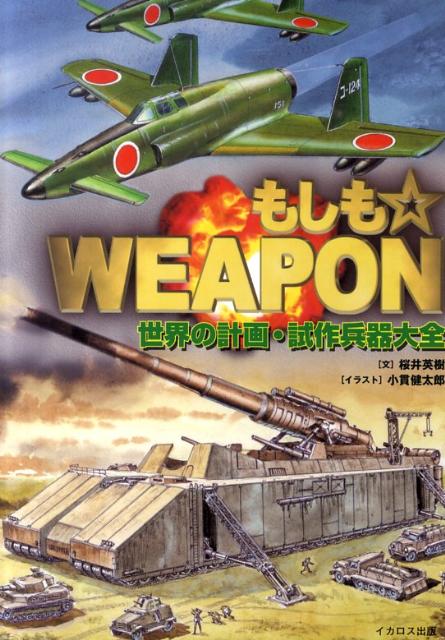 もしも☆WEAPON