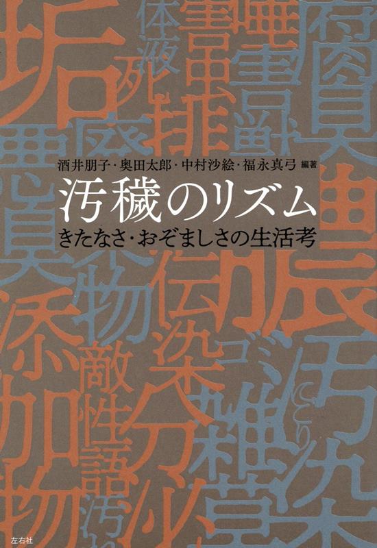 汚穢のリズム きたなさ・おぞましさの生活考 [ 酒井朋子 ]