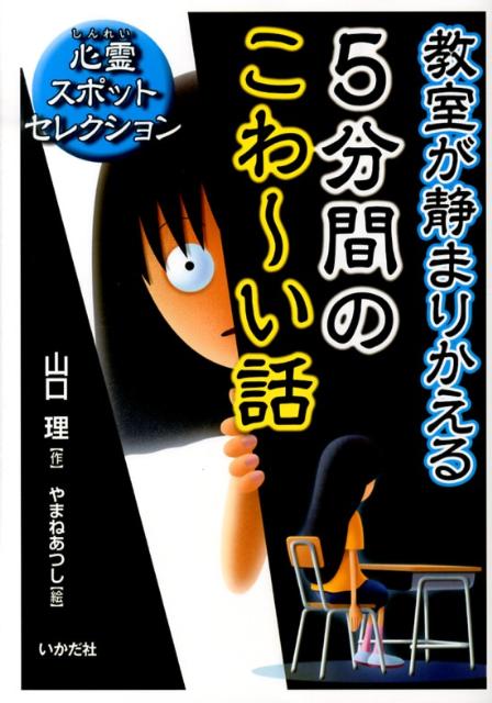 教室が静まりかえる5分間のこわ〜い話