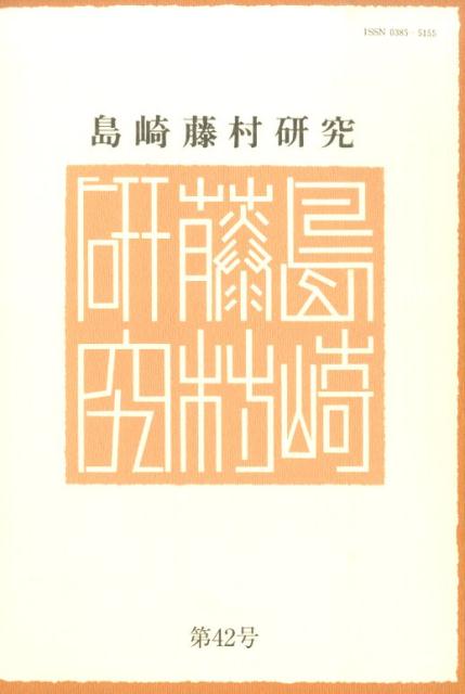 島崎藤村研究（第42号）