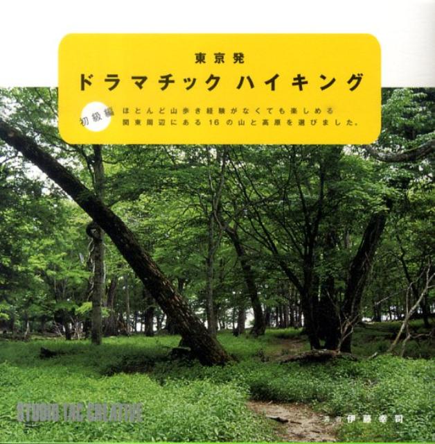 東京発ドラマチックハイキング