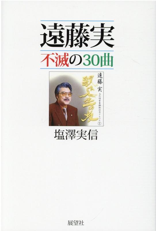 遠藤実不滅の30曲 [ 塩澤実信 ]