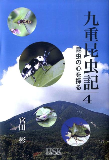 九重昆虫記（第4巻）