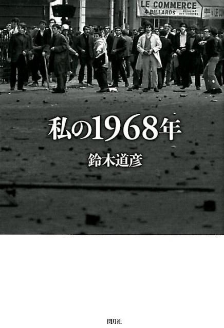 私の1968年 [ 鈴木道彦 ]