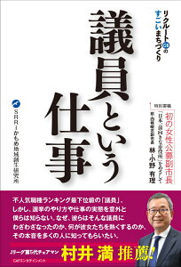 リクルートOBのすごいまちづくり　議員という仕事 [ 松本光博 ]