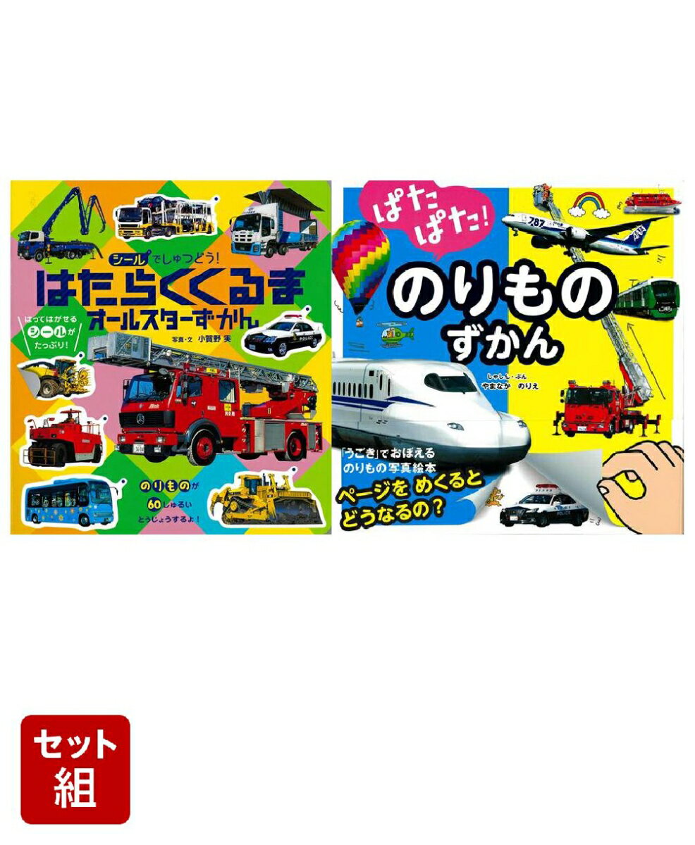 【バーゲン本】のりものずかん 2冊セット