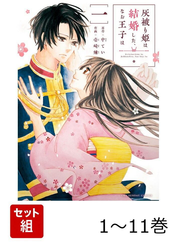 【全巻】 灰被り姫は結婚した、なお王子は 1-11巻セット