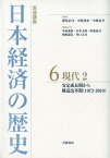 岩波講座日本経済の歴史（6） 現代2　安定成長期から構造改革期（1973-2010） [ 深尾京司 ]