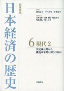 岩波講座　日本経済の歴史　6　現代　2