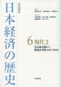 岩波講座　日本経済の歴史　6　現代　2 安定成長期から構造改革期（1973-2010） [ 深尾 京司 ]