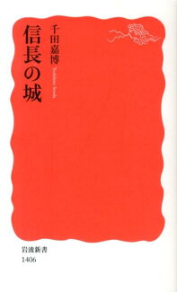 信長の城の表紙