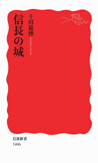 信長の城の表紙