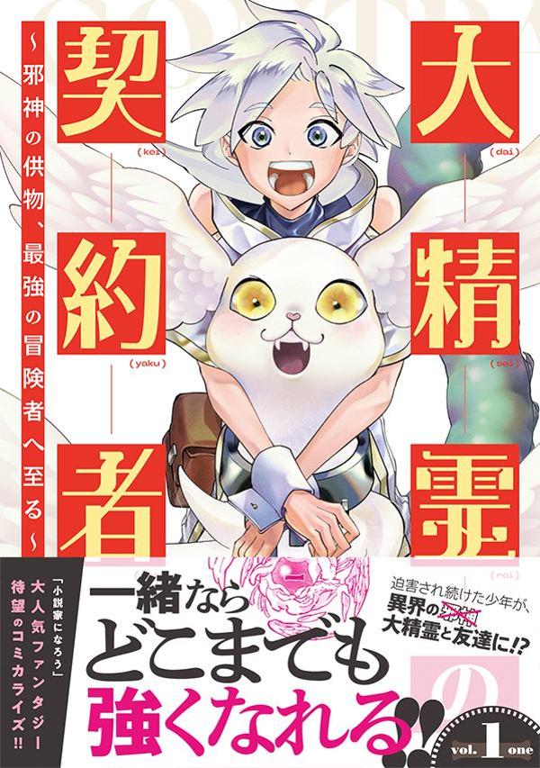 大精霊の契約者 〜邪神の供物、最強の冒険者へ至る〜（1）