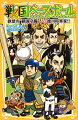 地獄甲子園３回戦の相手は徳川将軍家が勢ぞろいの日光シヨーグンズ！“生まれながらの将軍”家光を中心にした鉄壁の“鎖国守備”！そして、エース吉宗の豪速球“暴れんボール”が虎太郎たちを苦しめる！！その他“犬公方”綱吉、“最後の将軍”慶喜などなど、個性あふれる将軍たちが登場！人気シリーズ第１１弾！小学中級から。