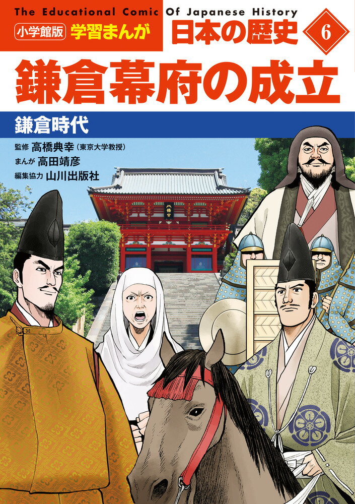 小学館版学習まんが 日本の歴史 6 鎌倉幕府の成立