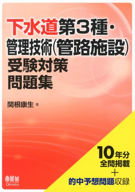 下水道第3種・管理技術（管路施設）受験対策問題集