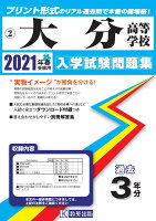 大分高等学校過去入学試験問題集2021年春受験用