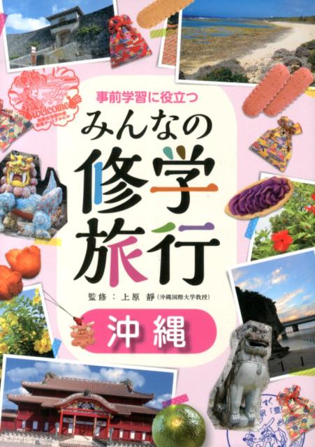 事前学習に役立つみんなの修学旅行（沖縄）