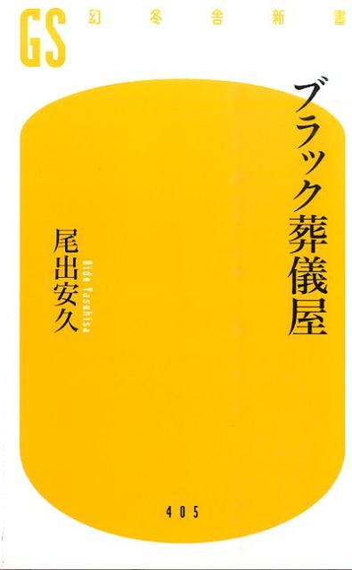 一般葬、直葬、密葬、家族葬、一日葬など多様化する葬式事情。最近は病院の霊安室から火葬場へ直行、そのまま海などへの散骨を希望する人も出てきたが、多様化すればするほど悪い業者に騙されるケースも増えている。本書では１０００件以上の葬儀を担当してきた現役葬祭マンが、実際に見聞きした悪徳葬儀関係者の手口を紹介。さらに、他人に聞けないお金のことやしきたり、葬儀手順の基本なども具体的に解説。実例や裏事情を知ることで、ブラック業者のカモにならない、心のこもった「現代的お葬式」のありようが見えてくる。