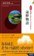 図説地図とあらすじでわかる！遠野物語