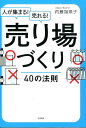 内藤加奈子 大和書房ヒト ガ アツマル ウレル ウリバズクリ シジュウ ノ ホウソク ナイトウ,カナコ 発行年月：2013年08月 予約締切日：2013年08月12日 ページ数：191p サイズ：単行本 ISBN：9784479794066 内藤加奈子（ナイトウカナコ） Vert（ヴェール）代表。VMDコンサルタント。1975年東京生まれ。オンワード樫山グループに入社後、メンズブランド事業部にて店舗専属ヴィジュアルマーチャンダイザー（VMD）として従事し、百貨店内のメンズスーツのフロアでセールススタッフとしてNo．1の売り上げを収める。7年間の在籍期間で3ブランド120店舗を統括した。2002年に独立。VMDのノウハウと接客技術の教育で顧客をサポートする事務所『Vert』を設立し、フリーのVMDコンサルタント・講師となる。指導実績は2500件に及び、最高で昨年対比240％の売り上げ改善実績がある（本データはこの書籍が刊行された当時に掲載されていたものです） 第1章　「売り場づくり」が大切な理由（活用しないと、もったいない！「選ばれて、売れる」を助けるVMD／売り場づくりを始める前に　入店客数が運命の分かれ道　ほか）／第2章　これだけは知っておきたいVMDの基本（VPの極意1　まずは「お客さま観察」から／VPの極意2　見せたい色を絞る　ほか）／第3章　VMDで売り場を改善する（改善しよう1　間口が狭く、奥に長いお店／改善しよう2　お客さまがすぐに出て行ってしまうお店　ほか）／第4章　魅力的な売り場をつくる習慣（不人気な色の思わぬ効果　売れない色を上手に使う／主役商品に比重を置きすぎない　商品には脇役をつける　ほか）／第5章　売り場に立つスタッフが心がけたいこと（店員の役割は変化している！お客さまに思いを伝える／売りたい商品に同化すべし　商品の広告塔だと自覚する　ほか） 売り場づくり、店舗レイアウト、ヴィジュアルプレゼンテーション…。こう聞いて、「あ、苦手…」と思う方もいるかもしれません。でも、簡単です。VMDは、センスや技術でなくて「しくみ」。今ある什器だけで、お店は改善できます。並べ方を変えるだけでお客さまの反応が変わる嬉しさをぜひ、実感してください。 本 ビジネス・経済・就職 流通 ビジネス・経済・就職 産業 商業