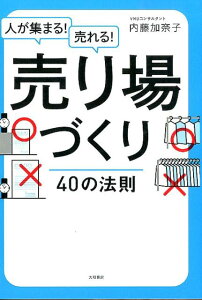 人が集まる！売れる！売り場づくり40の法則