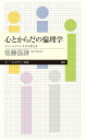 心とからだの倫理学 エンハンスメントから考える （ちくまプリマー新書　381） [ 佐藤　岳詩 ]