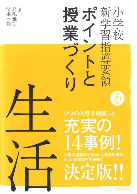 小学校新学習指導要領ポイントと授業づくり（平成20年版）