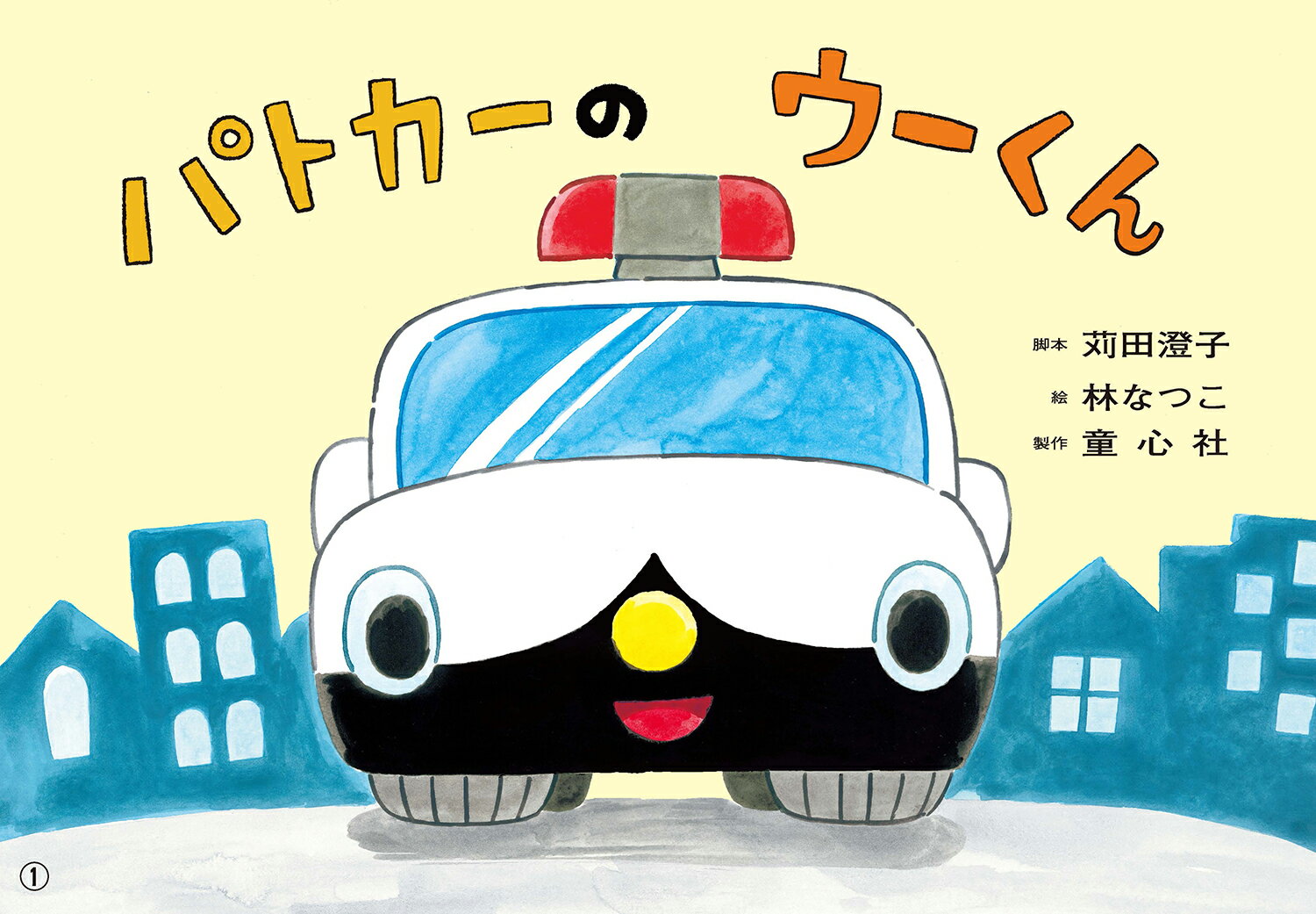 パトカーの　ウーくん （2023年度定期紙芝居　年少向け　お